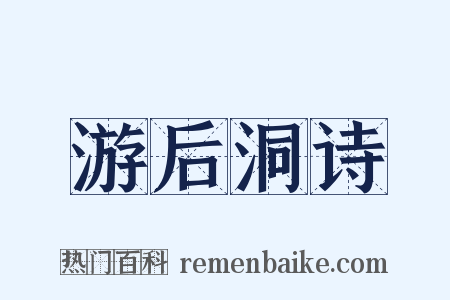 游后洞诗是什么意思的图片